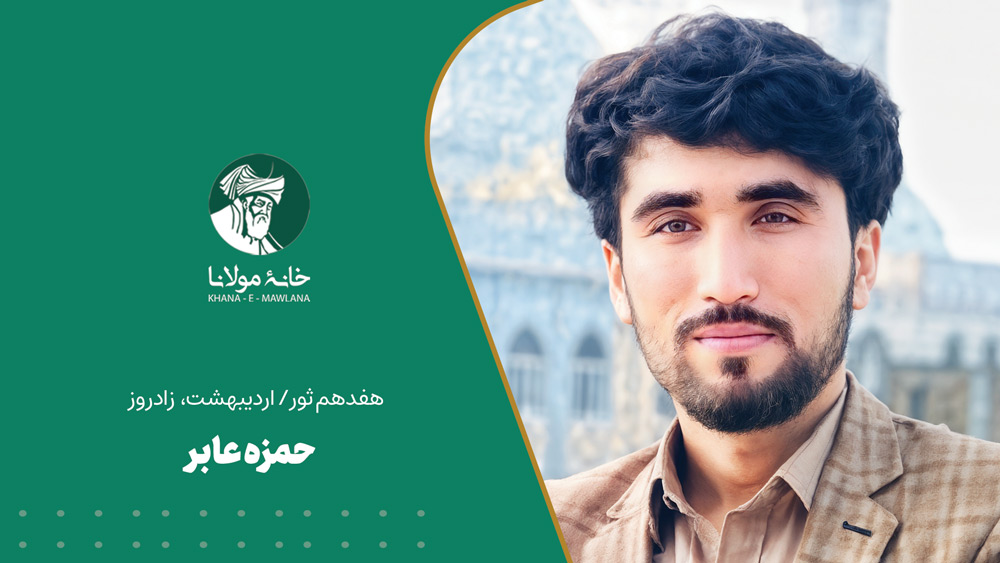هفدهم ثور/اردیبهشت، زادروز حمزه عابر