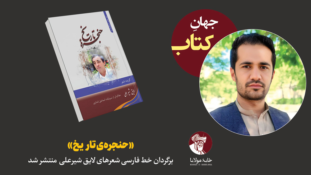 «حنجره‌ی تاریخ»؛ برگردان خط فارسی شعرهای لایق شیرعلی منتشر شد