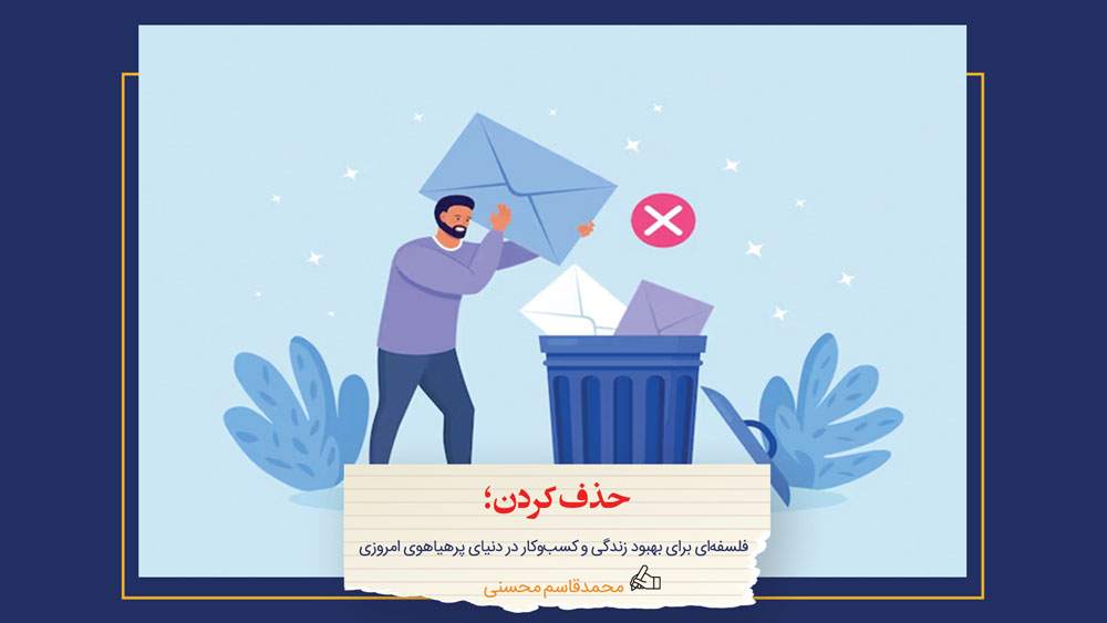 حذف کردن: فلسفهای برای بهبود زندگی و کسبوکار در دنیای پرهیاهوی امروزی