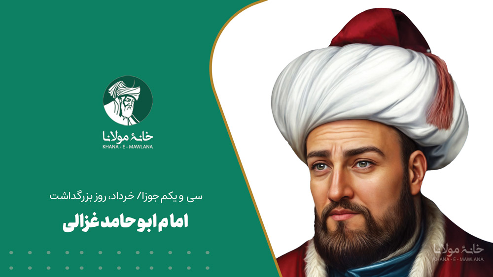 روز بزرگداشت امام ابوحامد غزالی