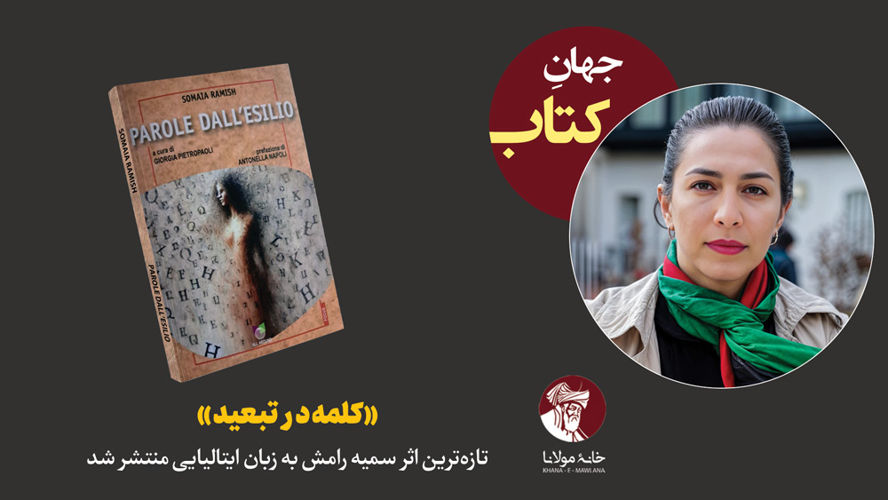 رونمایی از کتاب کلمه در تبعید