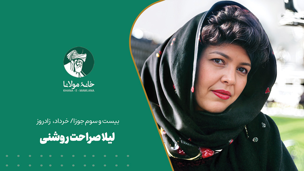 زادروز لیلا صراحت روشنی