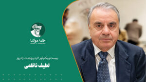 لطیف ناظمی