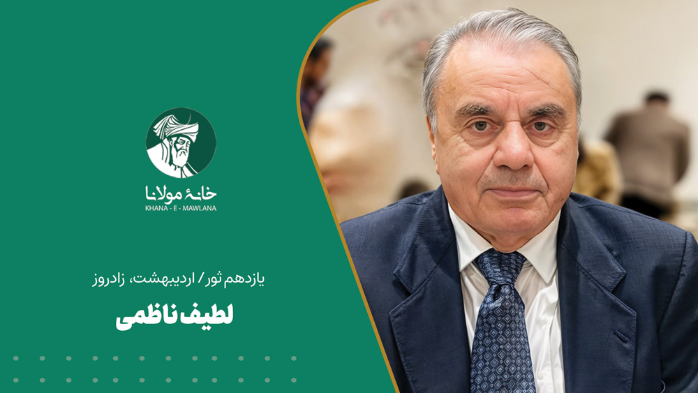 لطیف ناظمی