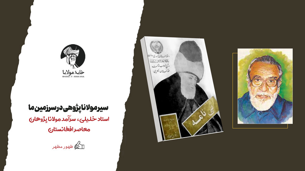 مولانا پژوهی