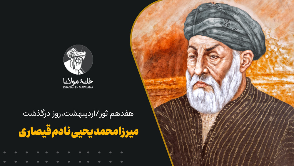 هفدهم ثور/اردیبهشت، روز درگذشت میرزا محمد یحیی نادم قیصاری