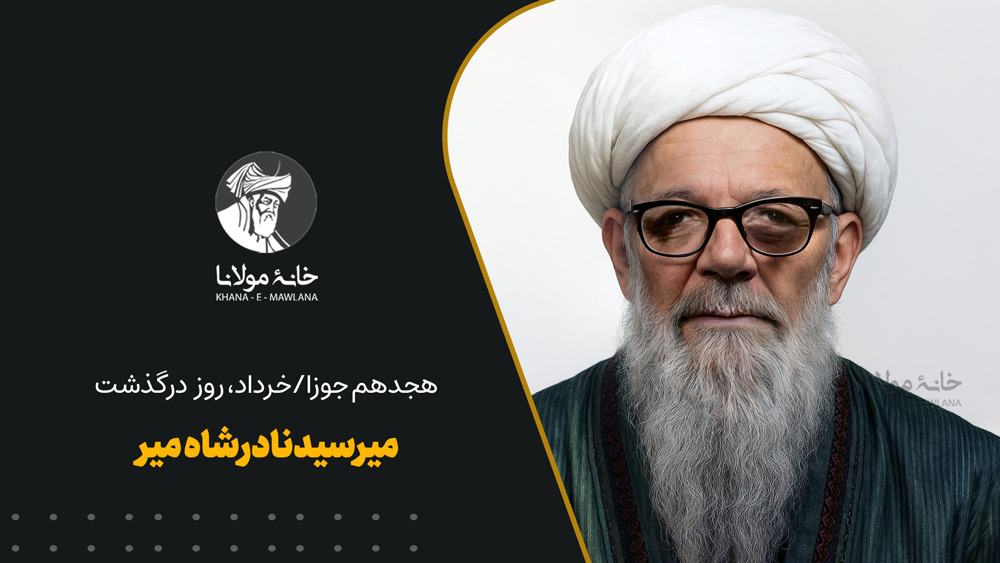 روز درگذشت میر سیدنادرشاه میر