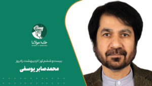 محمدصابر یوسفی