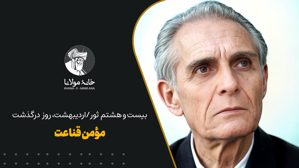 مومن قناعت