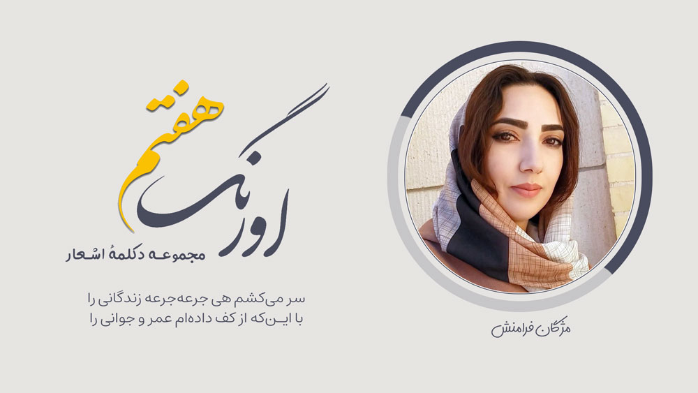 اورنگ هفتم، سروده‌ی مژگان فرامنش