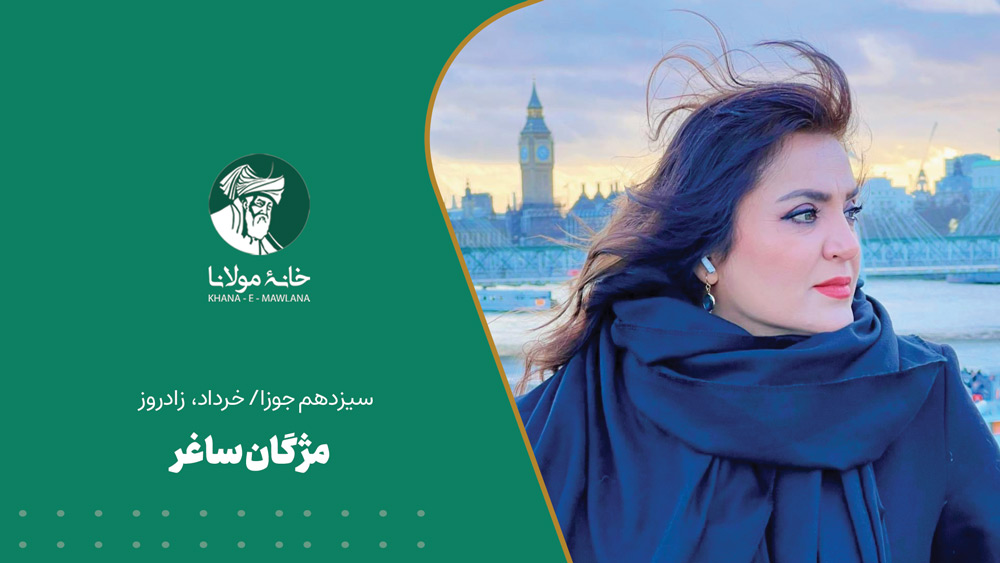 زادروز مژگان ساغر