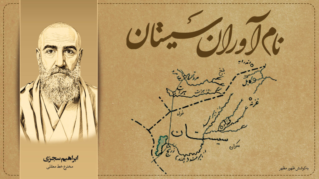 ابراهیم سجزی