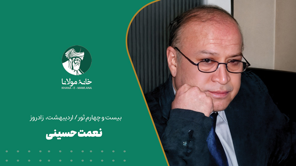 نعمت حسینی