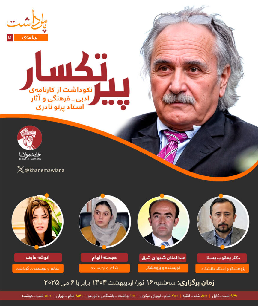 پیر تکسارـ نکوداشت از پرتو نادری