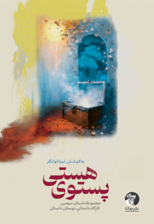 پستوی هستی | مجموعه‌داستان
