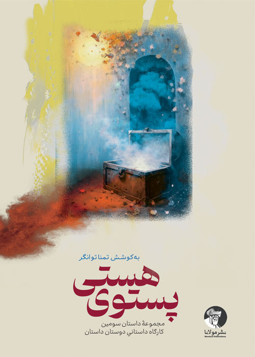 پستوی هستی | مجموعه‌داستان
