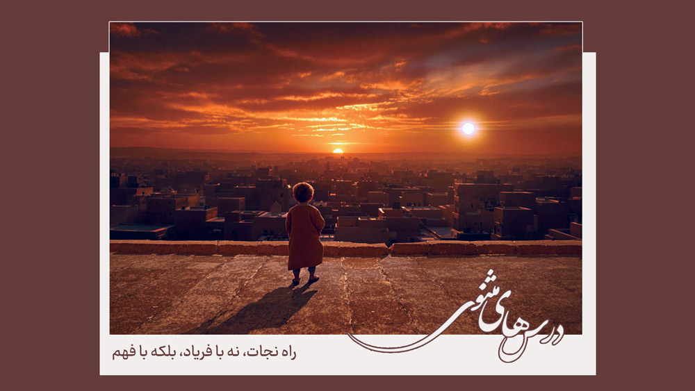 درسهای مثنوی