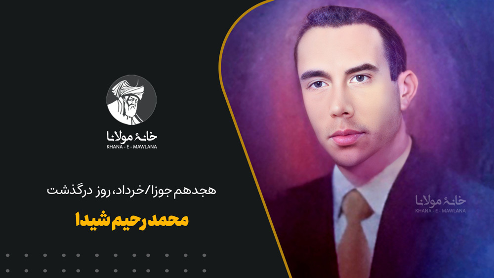 روز درگذشت محمد رحیم شیدا