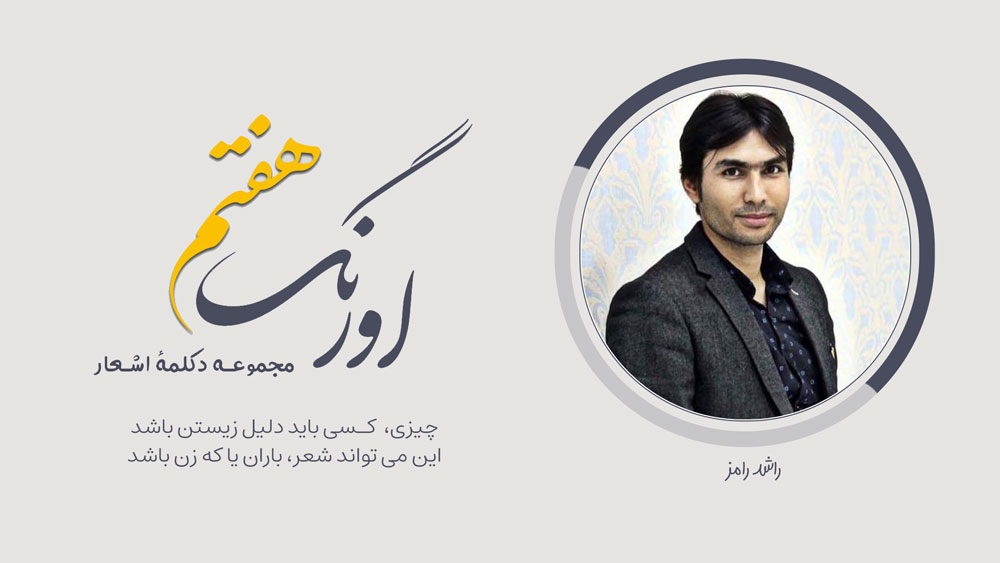 راشد رامز