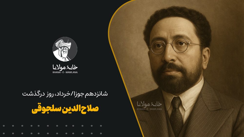 علامه صلاحالدین سلجوقی