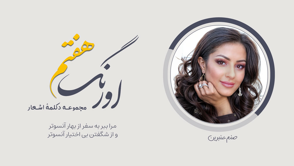 سروده صنم عنبرین