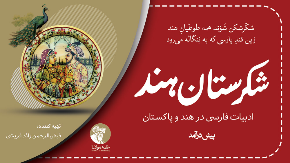 شکرستان هند | بخش یکم