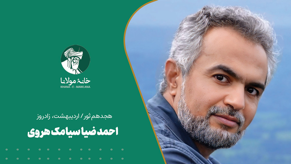 زادروز احمدضیا سیامک هروی