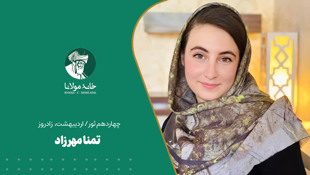 تمنا مهرزاد