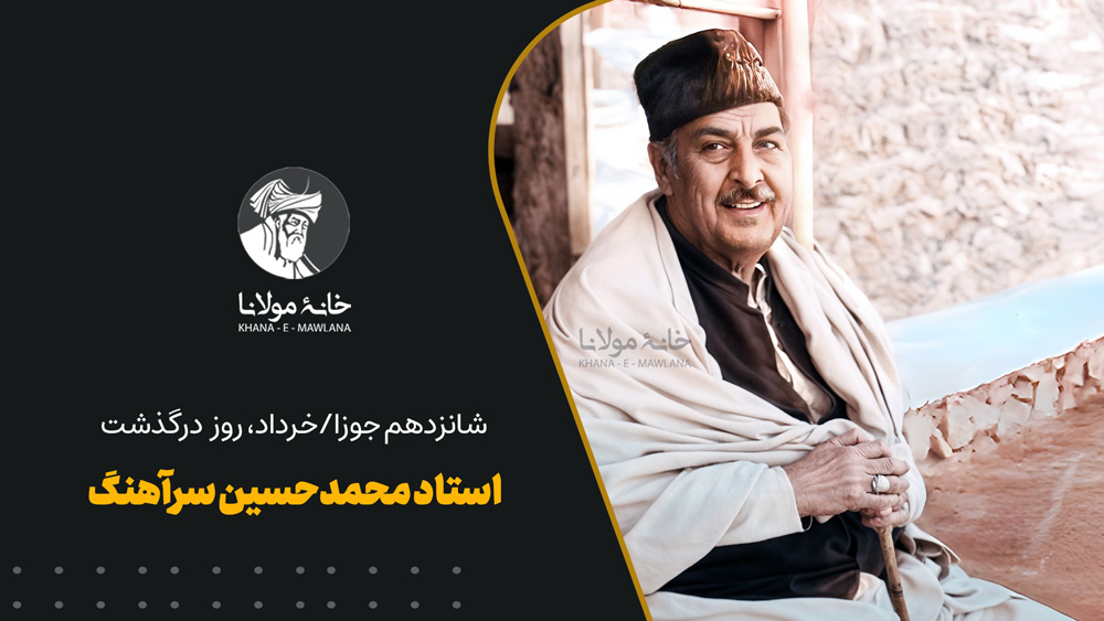 روز درگذشت استاد محمد حسین سرآهنگ