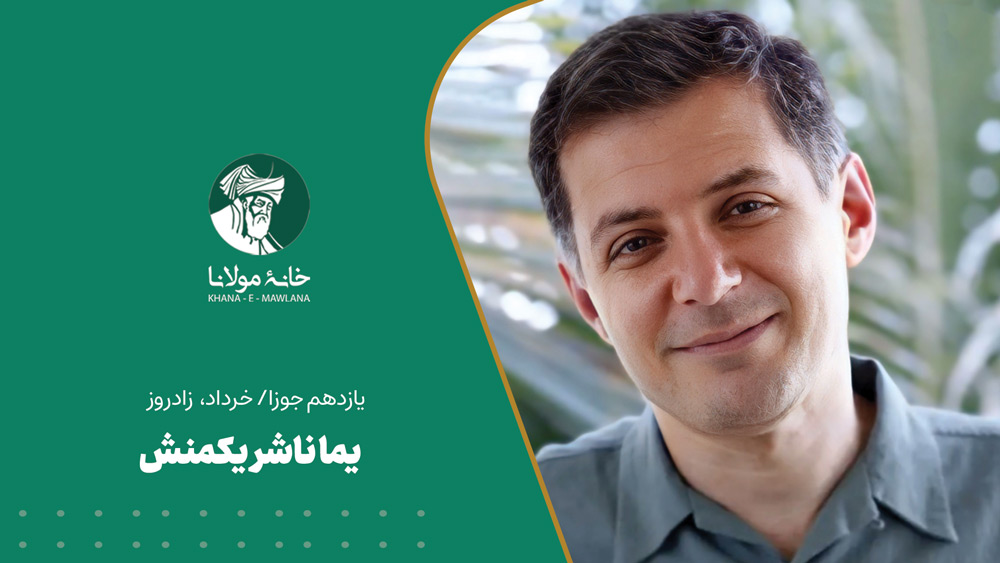 یما ناشر یکمنش