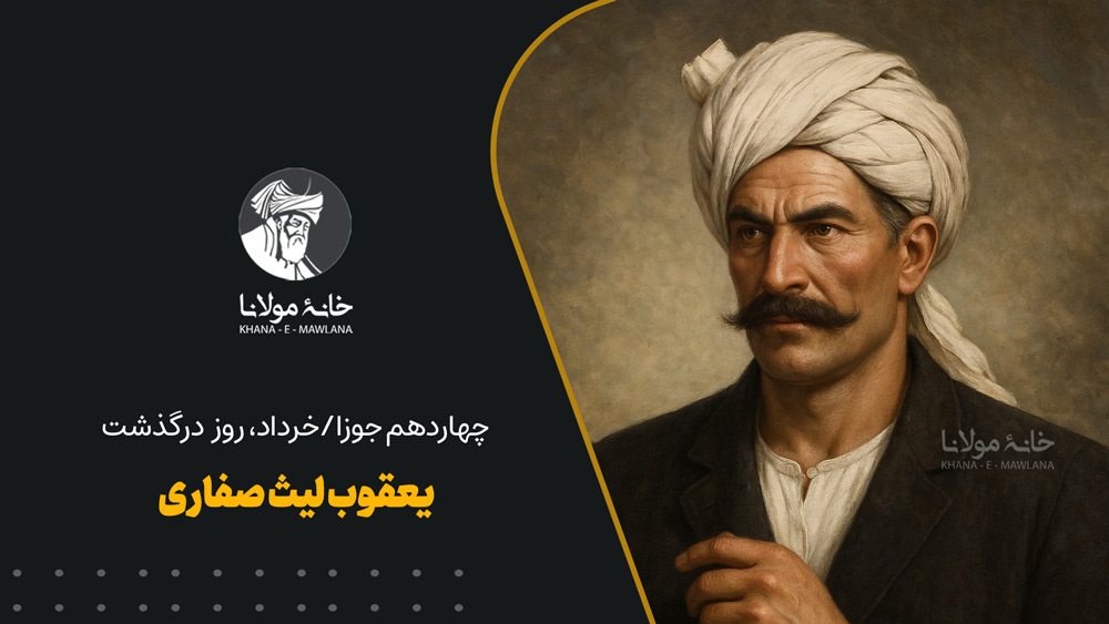 روز درگذشت یعقوب لیث صفاری