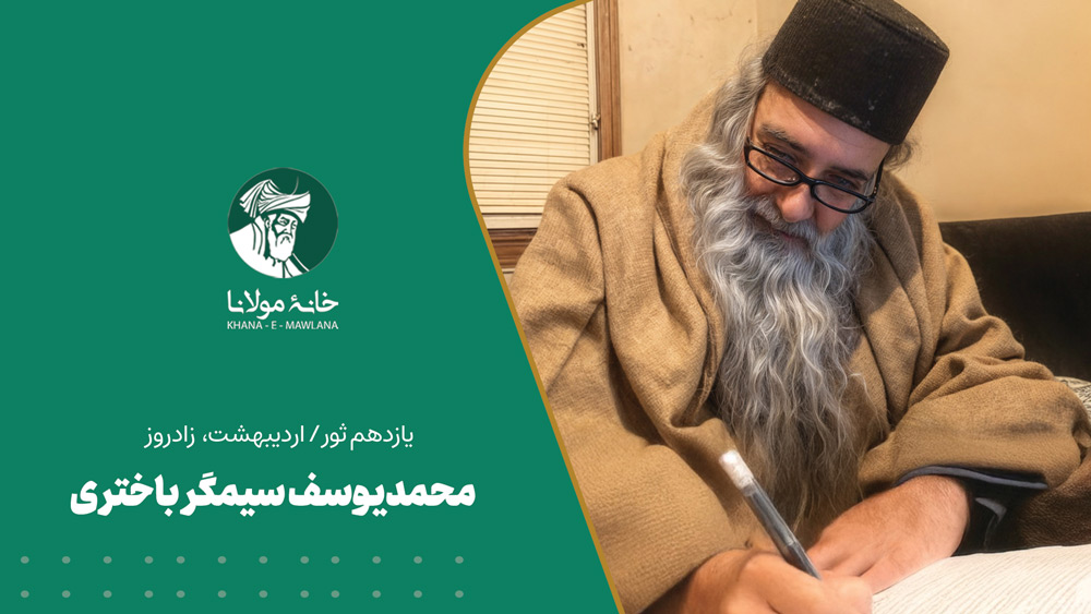 محمدیوسف سیمگر باختری