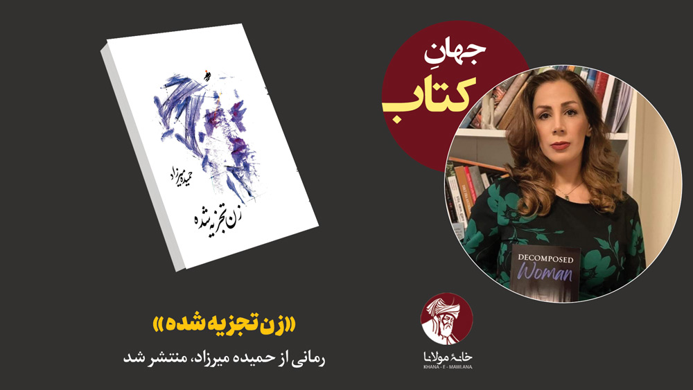 زن تجزیه شده