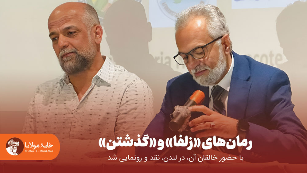 رونمایی رمانهای زلفا و گذشتن
