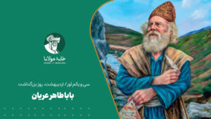 بابا طاهر عریان