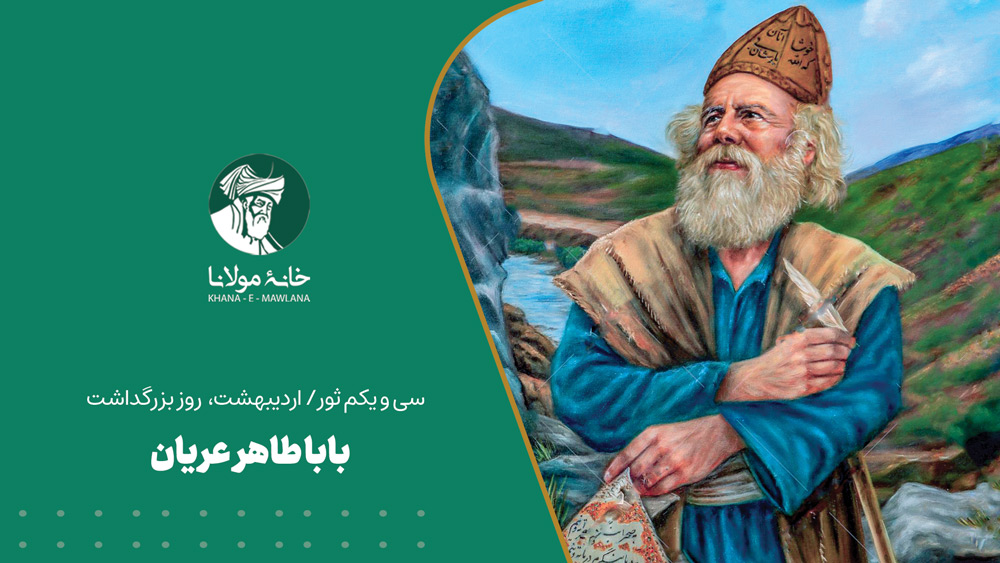 بابا طاهر عریان