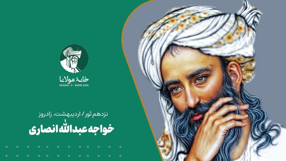 خواجه عبدالله انصاری