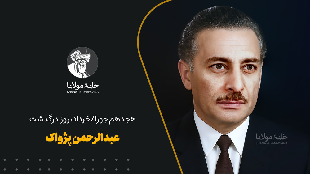 عبدالرحمن پژواک