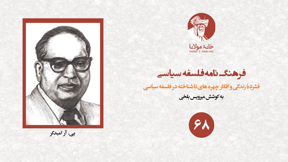 بی. آر امبدکر