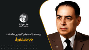 باباجان غفورف