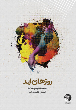 روزهای ابد | مجموعه‌ی رباعیات