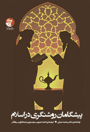 پیشگامان روشنگری در اسلام