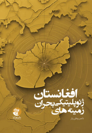 زمینه‌های ژئوپلیتیکی بحران افغانستان