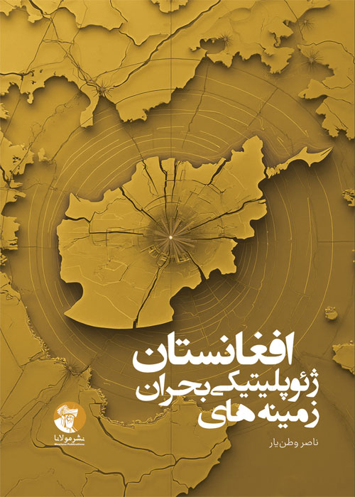زمینههای ژئوپلیتیکی بحران افغانستان