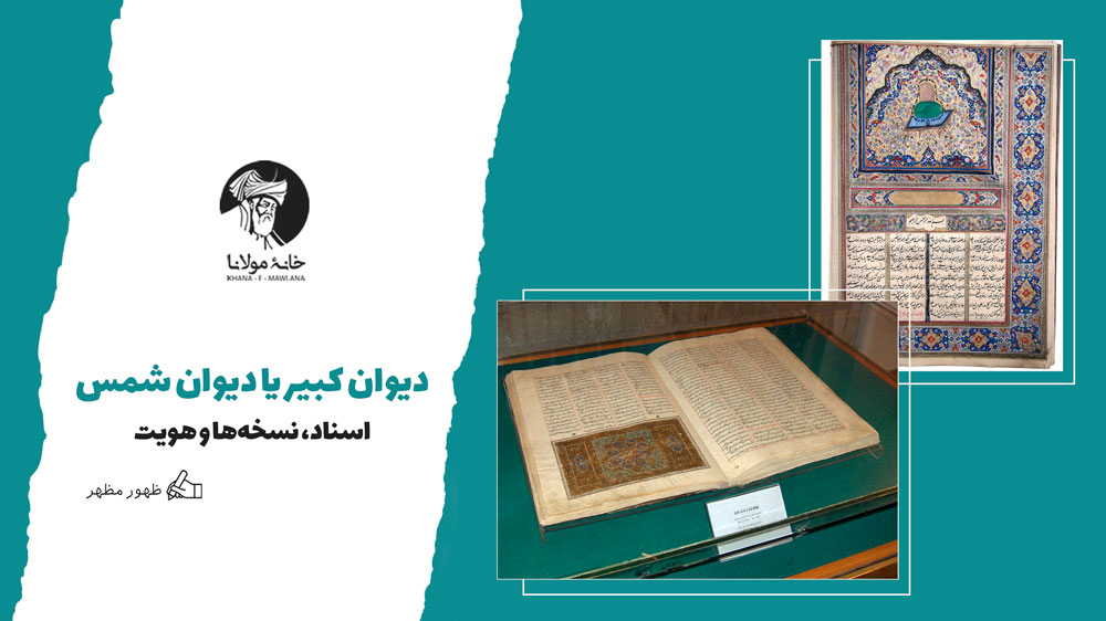 دیوان کبیر یا دیوان شمس: اسناد، نسخهها و هویت