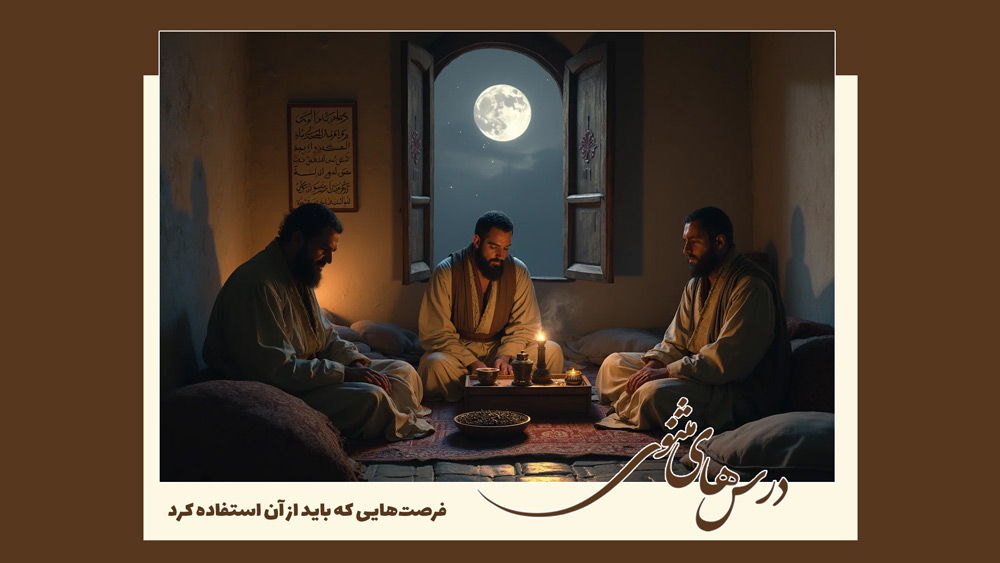 فرصت‌هایی که باید از آن استفاده کرد