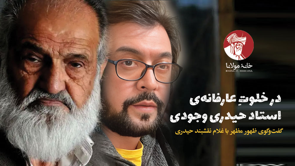 گفتگو با نقشبند حیدری