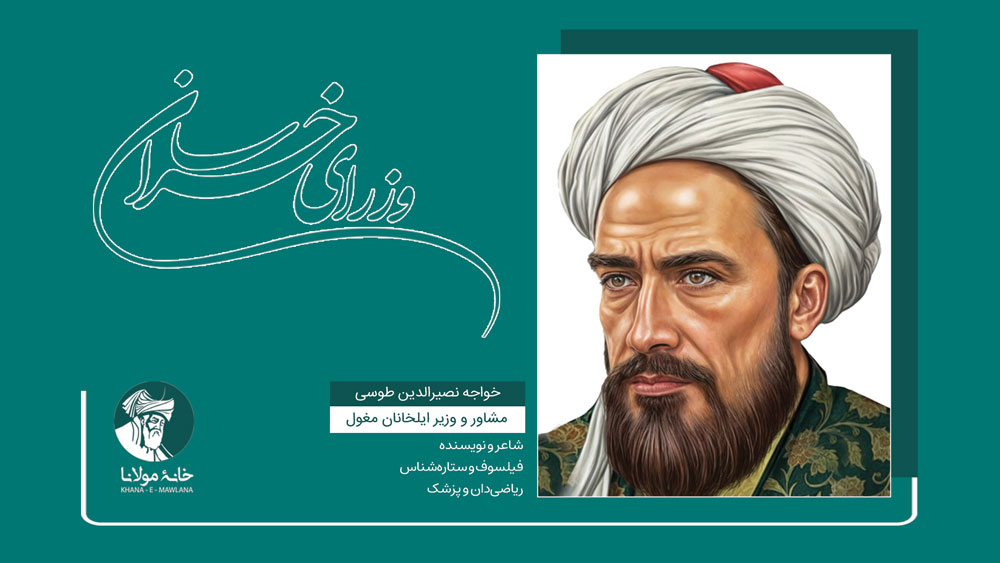 خواجه نصیرالدین طوسی