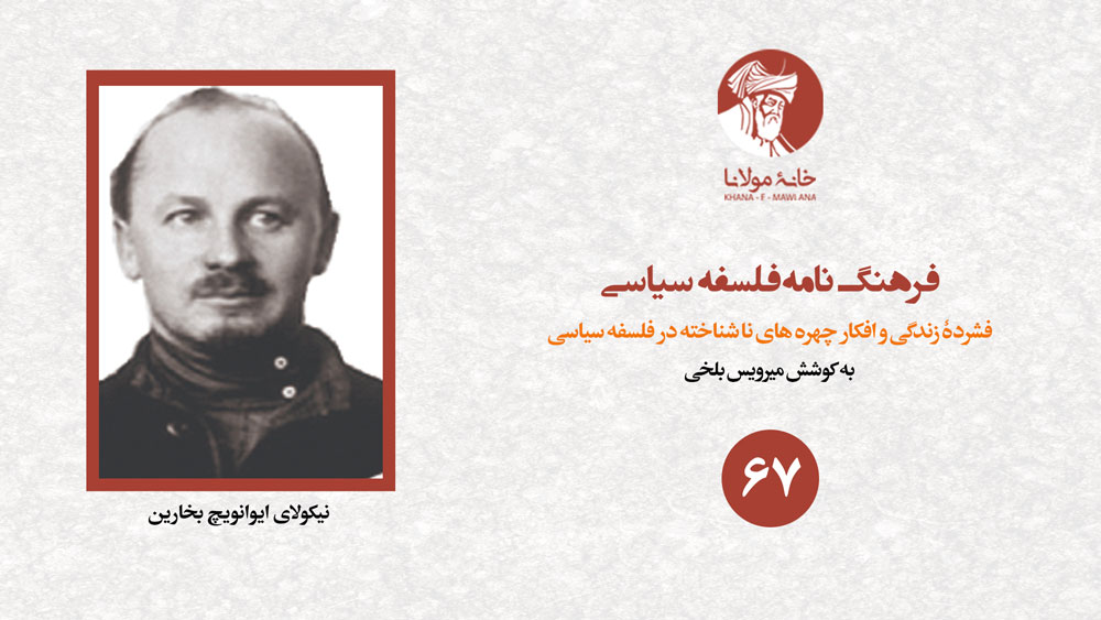نیکولای ایوانویچ بخارین