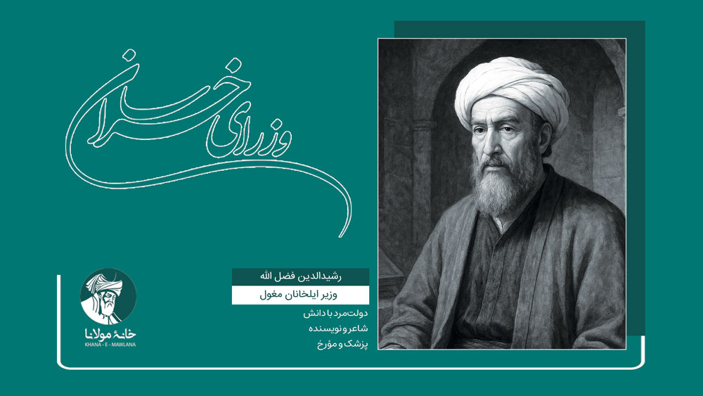 رشیدالدین فضلالله